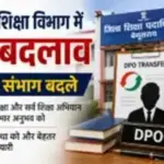 बेगूसराय शिक्षा विभाग में बड़ा बदलाव, DPO के संभाग बदले