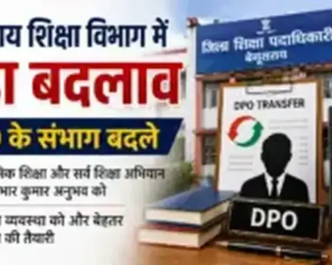 बेगूसराय शिक्षा विभाग में बड़ा बदलाव, DPO के संभाग बदले