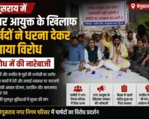 Begusarai News: बेगूसराय नगर आयुक्त के खिलाफ पार्षदों का धरना, विकास कार्यों में देरी और उपेक्षा का आरोप
