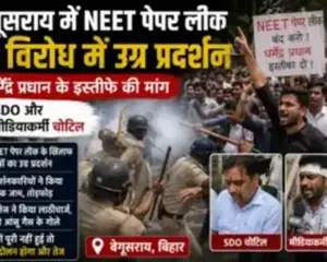 Begusarai News: बेगूसराय में NEET पेपर लीक के विरोध में उग्र प्रदर्शन, धर्मेंद्र प्रधान के इस्तीफे की मांग; SDO और मीडियाकर्मी चोटिल