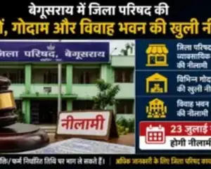 बेगूसराय में जिला परिषद की दुकानों, गोदाम और विवाह भवन की खुली नीलामी; 23 जुलाई से शुरू होगी प्रक्रिया