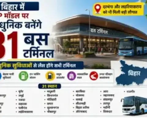 बिहार में PPP मॉडल पर आधुनिक बनेंगे 31 बस टर्मिनल, दरभंगा और लहेरियासराय को भी मिली बड़ी सौगात