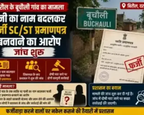 Darbhanga News: बिरौल के बूचौली गांव में पत्नी का नाम बदलकर फर्जी SC/ST प्रमाणपत्र बनवाने का आरोप, जांच शुरू