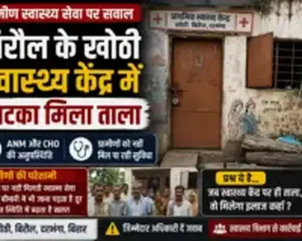 बिरौल के खोठी स्वास्थ्य केंद्र में लटका मिला ताला, ANM और CHO की अनुपस्थिति से ग्रामीण स्वास्थ्य सेवा पर सवाल