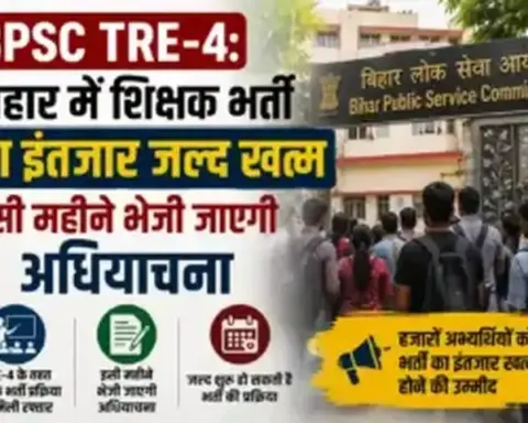 Bihar News: BPSC TRE-4: बिहार में शिक्षक भर्ती का इंतजार जल्द खत्म, इसी महीने भेजी जाएगी अधियाचना