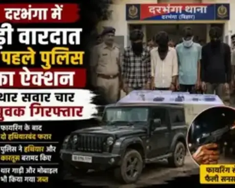दरभंगा में बड़ी वारदात से पहले पुलिस का ऐक्शन, थार सवार चार युवक गिरफ्तार; फायरिंग के बाद दो हथियारबंद फरार