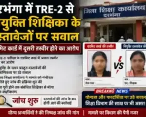दरभंगा में TRE-2 से नियुक्त शिक्षिका के दस्तावेजों पर सवाल, एडमिट कार्ड में दूसरी तस्वीर होने का आरोप; जांच शुरू