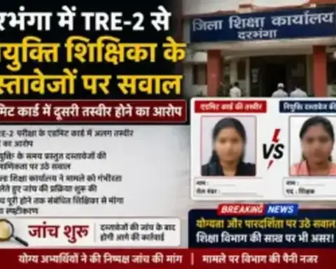 दरभंगा में TRE-2 से नियुक्त शिक्षिका के दस्तावेजों पर सवाल, एडमिट कार्ड में दूसरी तस्वीर होने का आरोप; जांच शुरू