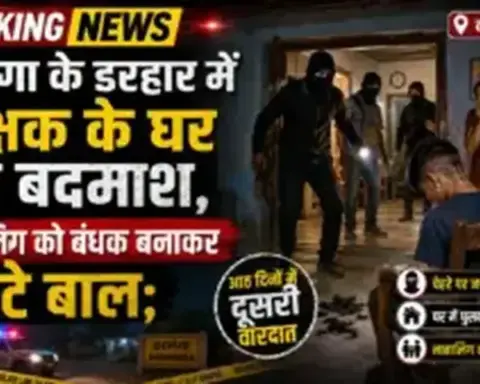 Darbhanga News: दरभंगा के डरहार में शिक्षक के घर घुसे बदमाश, नाबालिग को बंधक बनाकर काटे बाल; आठ दिनों में दूसरी वारदात