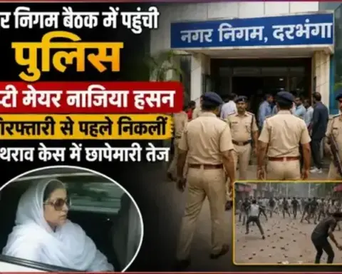 Darbhanga News: नगर निगम बैठक में पहुंची पुलिस, डिप्टी मेयर नाजिया हसन गिरफ्तारी से पहले निकलीं; पथराव केस में छापेमारी तेज