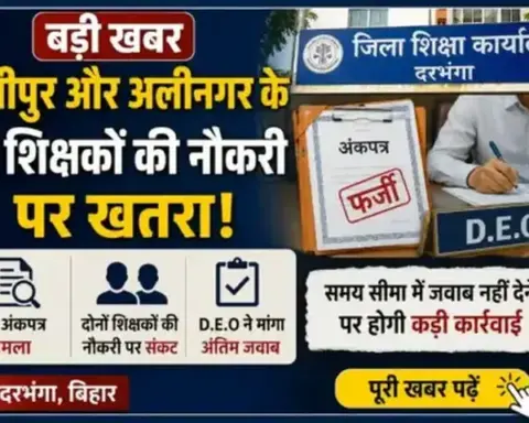 Darbhanga News: बेनीपुर और अलीनगर के दो शिक्षकों की नौकरी पर खतरा, फर्जी अंकपत्र मामले में डीईओ ने मांगा अंतिम जवाब