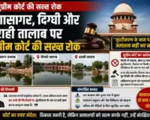 गंगासागर, दिग्घी और हराही तालाब पर सुप्रीम कोर्ट की सख्त रोक, “सुंदरीकरण के नाम पर जलाशय नहीं भर सकते”