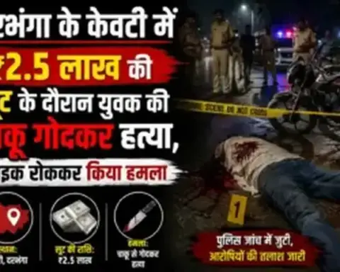 Darbhanga News: दरभंगा के केवटी में ₹2.5 लाख की लूट के दौरान युवक की चाकू गोदकर हत्या, बाइक रोककर किया हमला