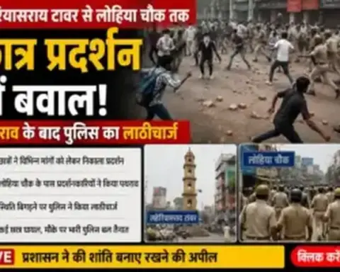 Darbhanga News: लहेरियासराय टावर हिंसा मामले में गिरफ्तारी तेज, पथराव-लाठीचार्ज के बाद कई आरोपी पकड़े गए