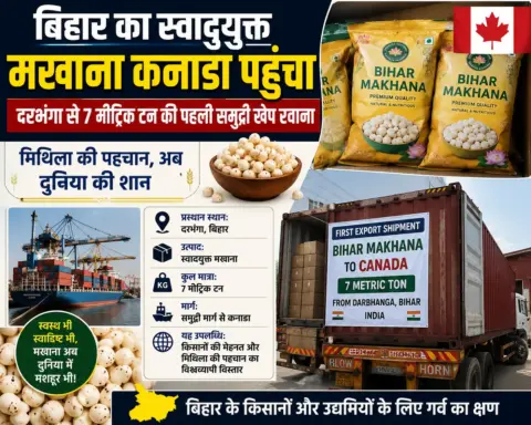बिहार का स्वादयुक्त मखाना कनाडा पहुंचा, दरभंगा से 7 मीट्रिक टन की पहली समुद्री खेप रवाना
