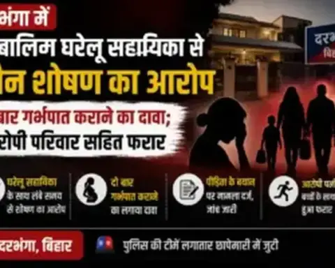 Darbhanga News: दरभंगा में नाबालिग घरेलू सहायिका से यौन शोषण का आरोप, दो बार गर्भपात कराने का दावा; आरोपी परिवार सहित फरार