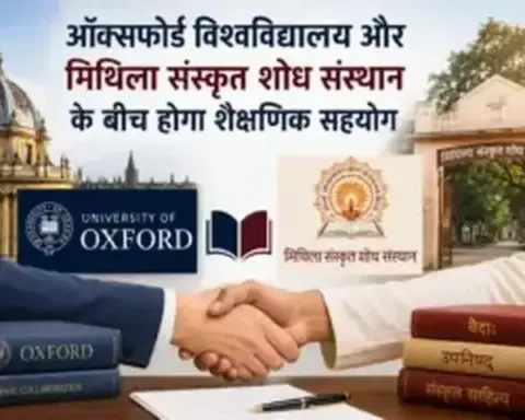 Darbhanga News: दरभंगा के मिथिला संस्कृत शोध संस्थान का ऑक्सफोर्ड से होगा शैक्षणिक सहयोग, दुर्लभ पांडुलिपियों को मिलेगी वैश्विक पहचान
