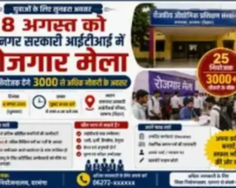 8 अगस्त को रामनगर सरकारी आईटीआई में रोजगार मेला, 25 नियोजक देंगे 3000 से अधिक नौकरी के अवसर