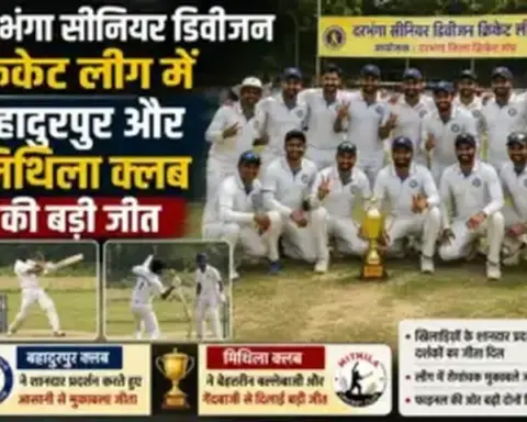 Darbhanga News: दरभंगा सीनियर डिवीजन क्रिकेट लीग में बहादुरपुर और मिथिला क्लब की बड़ी जीत