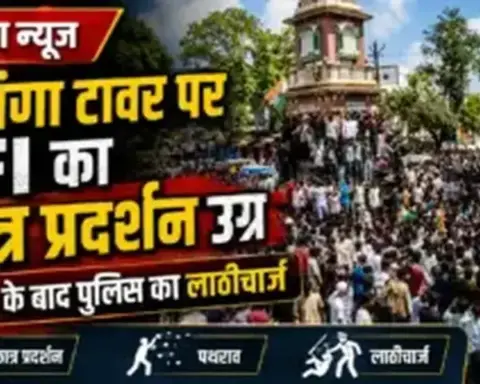 Darbhanga News: दरभंगा टावर पर SFI का छात्र प्रदर्शन उग्र, पथराव के बाद पुलिस का लाठीचार्ज