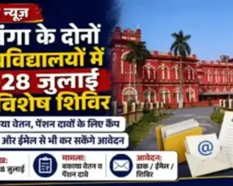 Darbhanga News: दरभंगा के दोनों विश्वविद्यालयों में 27-28 जुलाई को विशेष शिविर, बकाया वेतन-पेंशन दावों का होगा निपटारा
