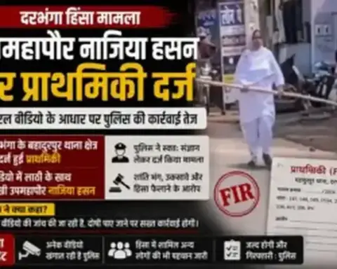 Darbhanga News: दरभंगा हिंसा मामले में उपमहापौर नाजिया हसन पर प्राथमिकी, वायरल वीडियो के आधार पर पुलिस कार्रवाई तेज