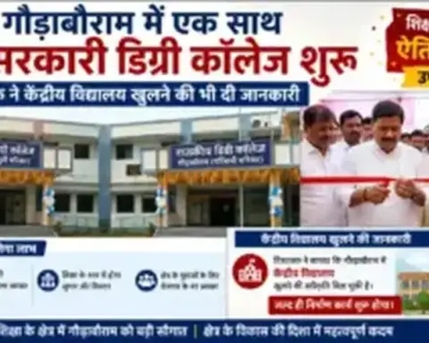 गौड़ाबौराम में एक साथ दो सरकारी डिग्री कॉलेज शुरू, विधायक ने केंद्रीय विद्यालय खुलने की भी दी जानकारी
