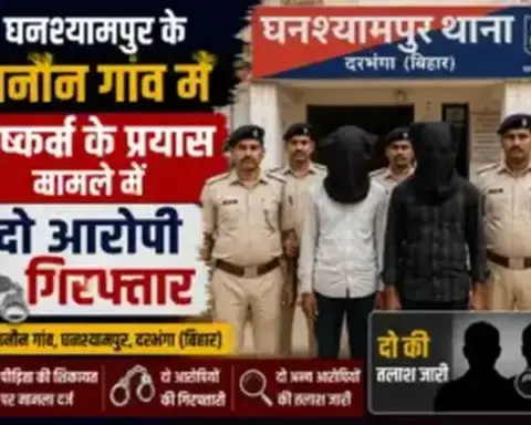 Darbhanga News: घनश्यामपुर के गनौन गांव में दुष्कर्म के प्रयास मामले में दो आरोपी गिरफ्तार, दो की तलाश जारी
