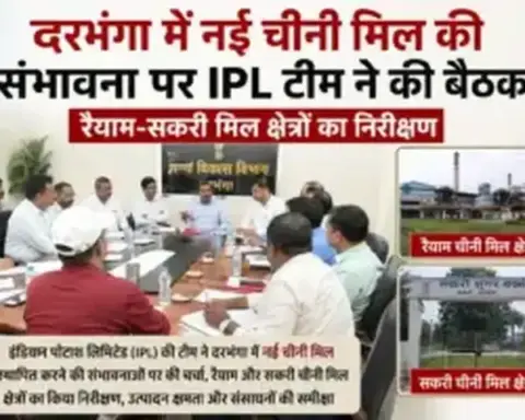 Darbhanga News: दरभंगा में नई चीनी मिल की संभावना पर IPL टीम ने की बैठक, रैयाम-सकरी मिल क्षेत्रों का निरीक्षण