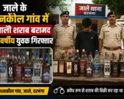 Darbhanga News: जाले के धनकौल गांव में नेपाली शराब बरामद, 22 वर्षीय युवक गिरफ्तार