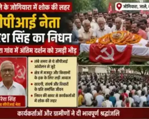 Darbhanga News: जाले के जोगियारा में सीपीआई नेता हरेश सिंह का निधन, मजरा गांव में अंतिम दर्शन को उमड़ी भीड़