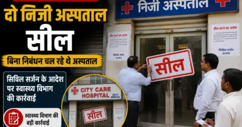 Darbhanga News: जाले नगर परिषद में बिना निबंधन चल रहे दो निजी अस्पताल सील, सिविल सर्जन के आदेश पर स्वास्थ्य विभाग की कार्रवाई