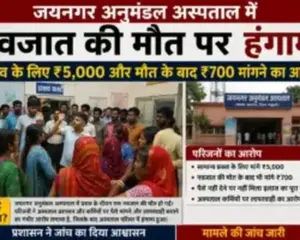 Madhubani News: जयनगर अनुमंडल अस्पताल में नवजात की मौत पर हंगामा, प्रसव के लिए ₹5,000 और मौत के बाद ₹700 मांगने का आरोप