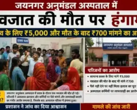 Madhubani News: जयनगर अनुमंडल अस्पताल में नवजात की मौत पर हंगामा, प्रसव के लिए ₹5,000 और मौत के बाद ₹700 मांगने का आरोप