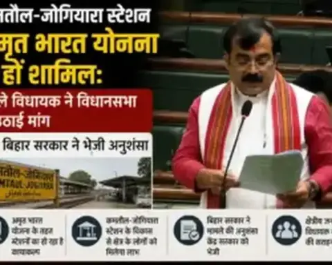 Darbhanga News: कमतौल-जोगियारा स्टेशन को अमृत भारत स्टेशन योजना में शामिल करने की मांग, जाले विधायक ने विधानसभा में उठाया मुद्दा