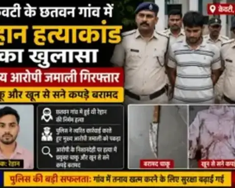 Darbhanga News: केवटी के छतवन गांव में रेहान हत्याकांड का खुलासा, मुख्य आरोपी जमाली गिरफ्तार; चाकू और खून से सने कपड़े बरामद