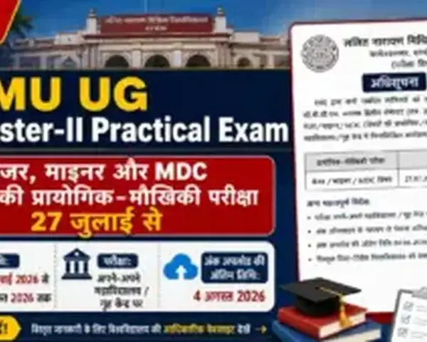 Darbhanga News: LNMU UG Semester-II Practical Exam: मेजर, माइनर और MDC विषयों की प्रायोगिक-मौखिकी परीक्षा 27 जुलाई से