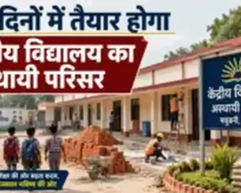 मधुबनी में केंद्रीय विद्यालय की तैयारी तेज, 20 दिनों में बनेगा अस्थायी परिसर
