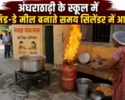 मधुबनी स्कूल में Mid Day Meal बनाते समय सिलेंडर में आग, ग्रामीणों की सूझबूझ से बड़ा हादसा टला