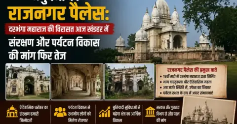 Madhubani News: मधुबनी का राजनगर पैलेस: दरभंगा महाराज की विरासत आज खंडहर में, संरक्षण और पर्यटन विकास की मांग फिर तेज