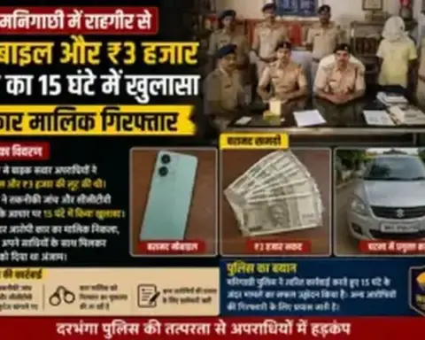 Darbhanga News: मनिगाछी में राहगीर से मोबाइल और ₹3 हजार लूट का 15 घंटे में खुलासा, कार मालिक गिरफ्तार