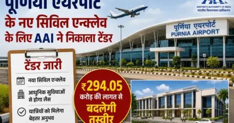 Bihar News: पूर्णिया एयरपोर्ट के नए सिविल एन्क्लेव के लिए AAI ने निकाला टेंडर, ₹294.05 करोड़ से बदलेगी तस्वीर