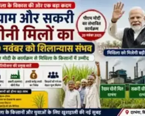 रैयाम और सकरी चीनी मिलों का 20 नवंबर को शिलान्यास संभव, पीएम मोदी के कार्यक्रम से मिथिला के किसानों में उम्मीद