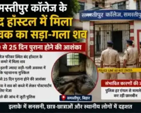 समस्तीपुर कॉलेज के बंद हॉस्टल में मिला युवक का सड़ा-गला शव, 20 से 25 दिन पुराना होने की आशंका