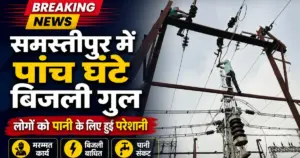 Samastipur News: समस्तीपुर शहर में 5 घंटे बिजली गुल, जंफर कटने से पेयजल संकट; लोगों ने जांच की मांग की