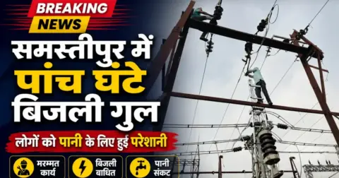 Samastipur News: समस्तीपुर शहर में 5 घंटे बिजली गुल, जंफर कटने से पेयजल संकट; लोगों ने जांच की मांग की