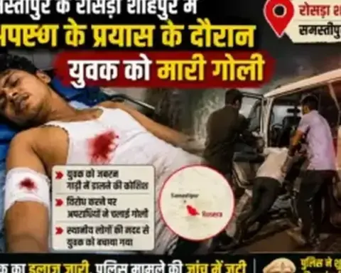 Samastipur News: समस्तीपुर के रोसड़ा में क्रिकेट खेलने निकले युवक को अगवा करने की कोशिश, विरोध पर बदमाशों ने मारी गोली
