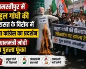 Samastipur News: समस्तीपुर में राहुल गांधी की हिरासत के विरोध में युवा कांग्रेस का प्रदर्शन, प्रधानमंत्री मोदी का पुतला फूंका