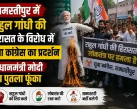 Samastipur News: समस्तीपुर में राहुल गांधी की हिरासत के विरोध में युवा कांग्रेस का प्रदर्शन, प्रधानमंत्री मोदी का पुतला फूंका