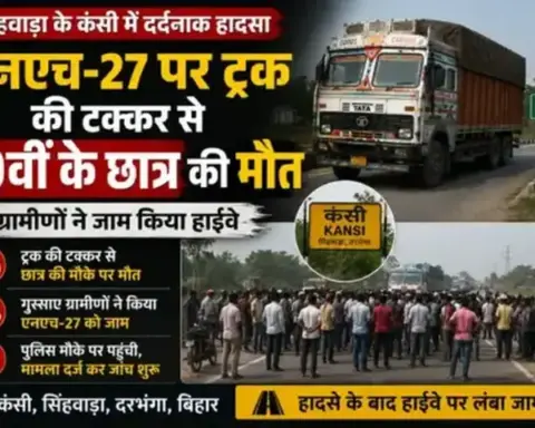 Darbhanga News: सिंहवाड़ा के कंसी में एनएच-27 पर ट्रक की टक्कर से 10वीं के छात्र की मौत, ग्रामीणों ने जाम किया हाईवे